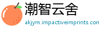 潮智云舍